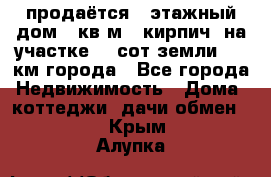 продаётся 2-этажный дом 90кв.м. (кирпич) на участке 20 сот земли., 7 км города - Все города Недвижимость » Дома, коттеджи, дачи обмен   . Крым,Алупка